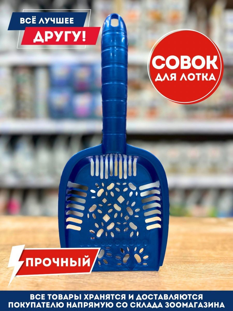 Совок для лотка кошачьего туалета удобный и прочный - купить с ...