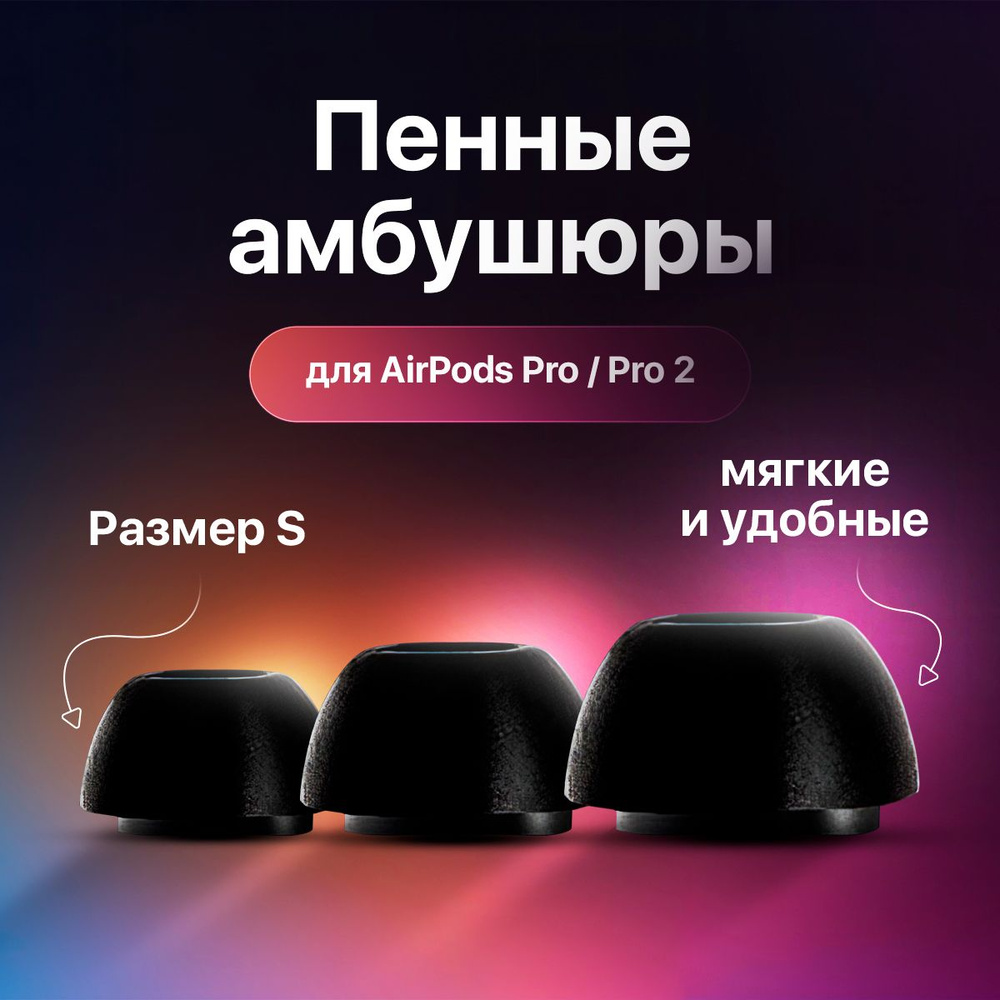 Пенные амбушюры для AirPods Pro / Pro 2, размер S, цвет черный #1