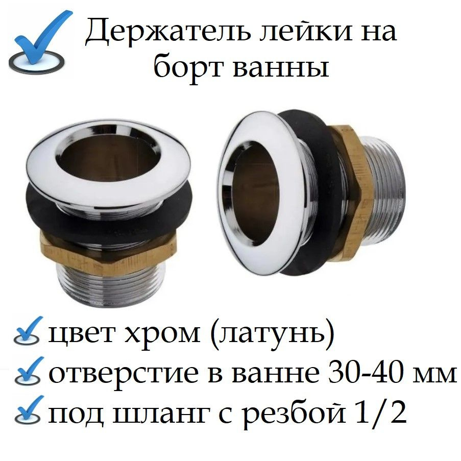 Выход (держатель) под лейку для смесителя на борт ванны (латунь ...