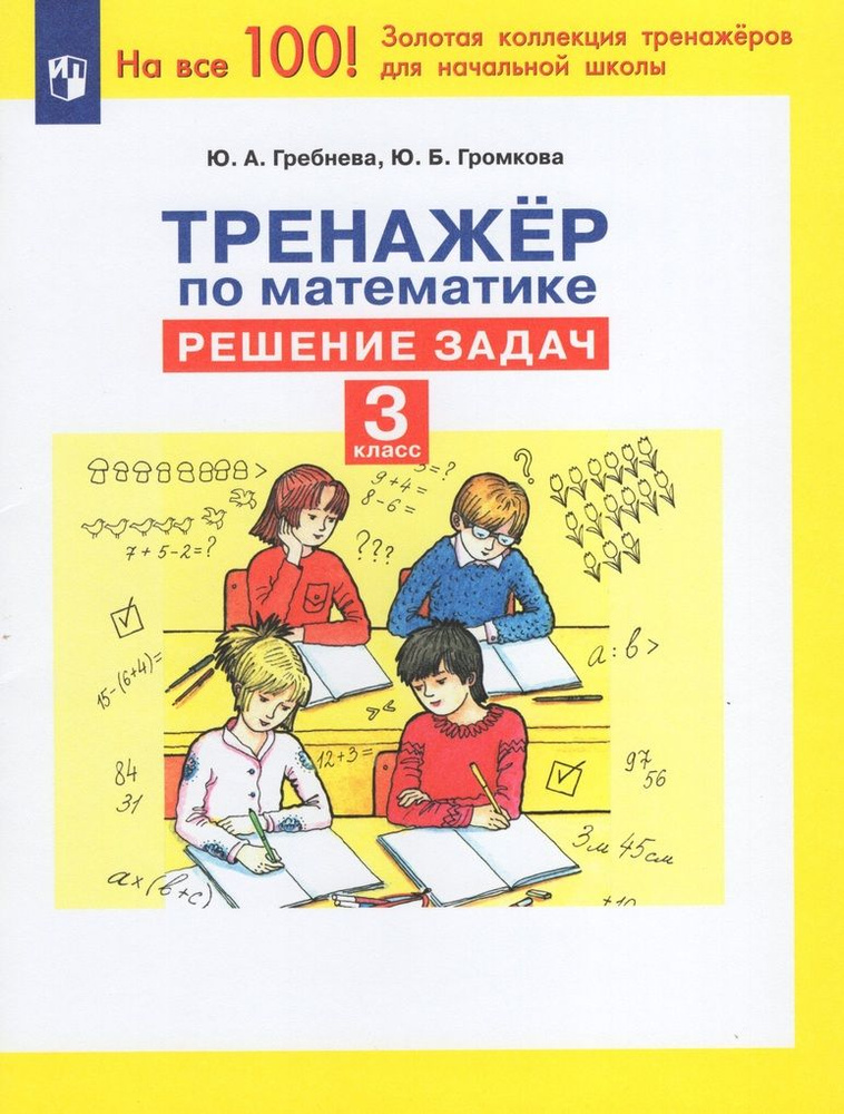 Математика. 3 класс. Тренажер. Решение задач - купить с доставкой по ...