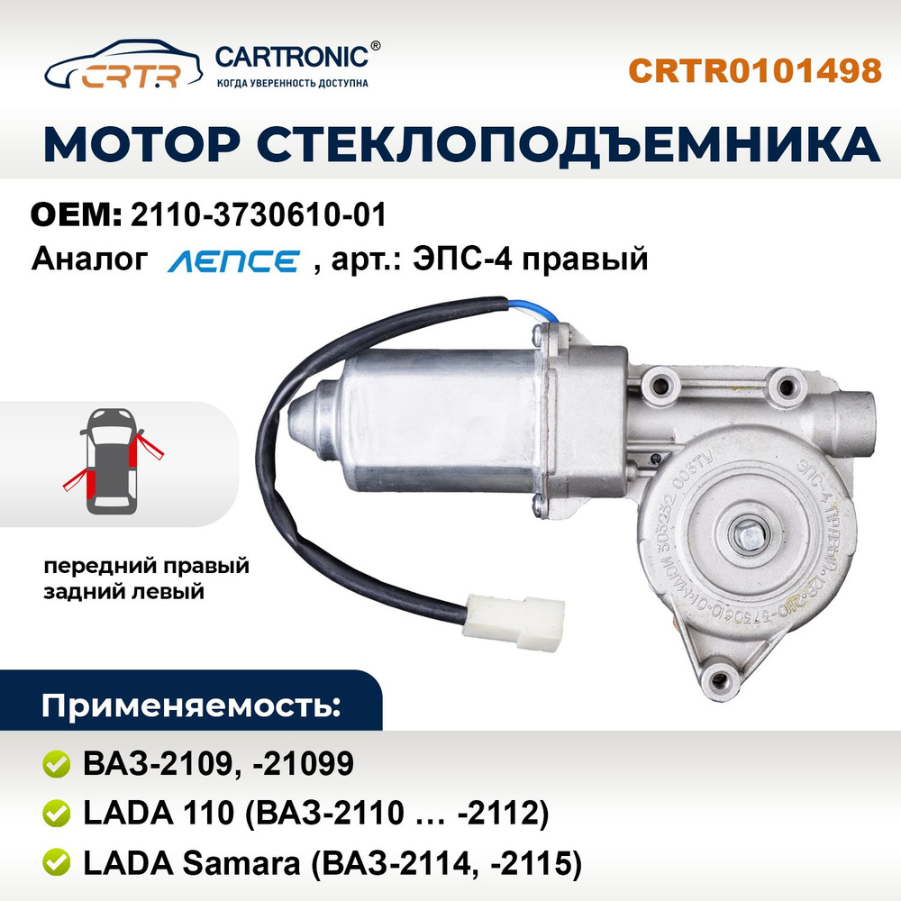 Мотор стеклоподъемника ВАЗ-2109 ... -2112 и LADA Samara правый - Cartronic  CRTR0101498 - CARTRONIC арт. CRTR0101498 - купить по выгодной цене в  интернет-магазине OZON (815199243)