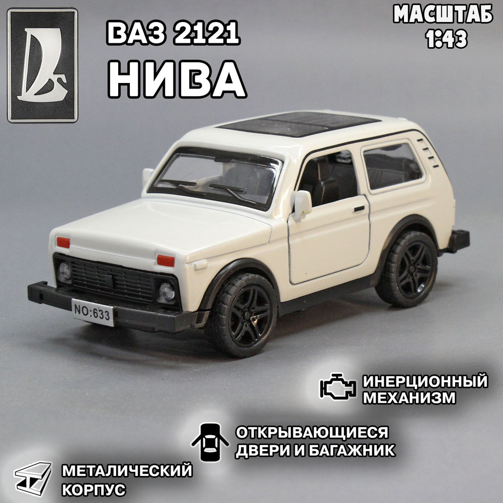 Коллекционная металлическая модель автомобиля ВАЗ 2121. Нива в масштабе  1:43 Белая - купить с доставкой по выгодным ценам в интернет-магазине OZON  (1264795555)