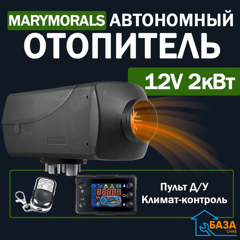 Автономный воздушный отопитель с дистанционным пультом 12V 2 кВт /  Дизельный / Стационарный обогреватель для грузовика купить по выгодной цене  в интернет-магазине OZON (1265201508)