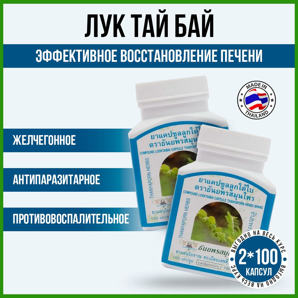 Thanyaporn Herbs Тайские таблетки для восстановления печени и почек Лук Тай  Бай. Комплекс для очищения организма и выведения токсинов, 200 капсул. -  купить с доставкой по выгодным ценам в интернет-магазине OZON (1252347097)