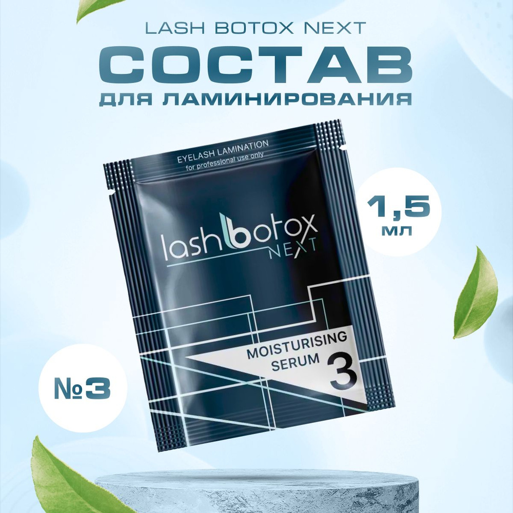 Lash Botox Состав для ламинирования Next №3, 1,5 мл - купить с ...