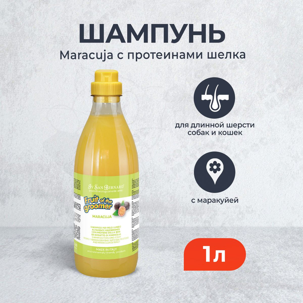 Iv San Bernard ISB Fruit of the Grommer Maracuja шампунь для животных с протеинами для длинной шерсти #1