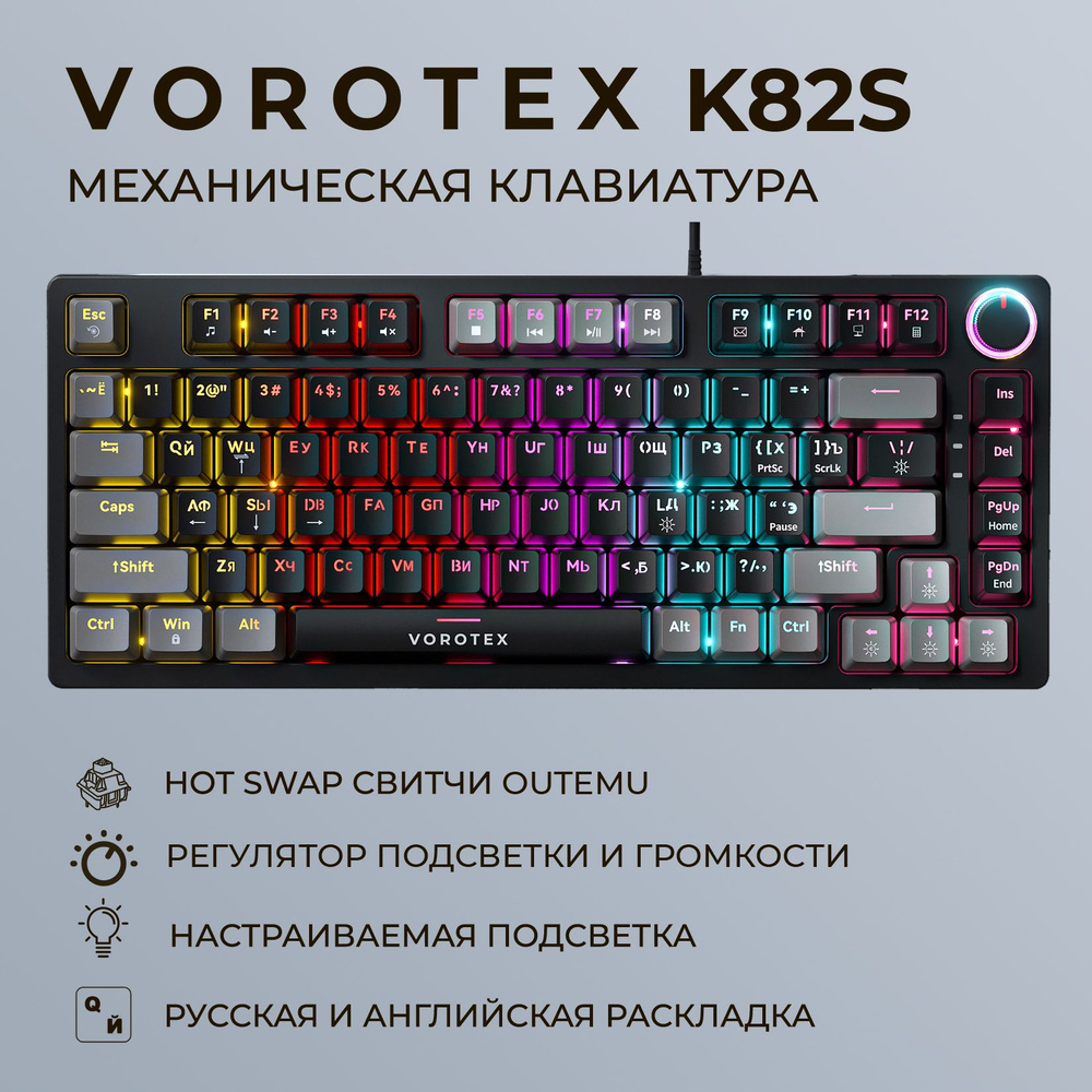 Механическая клавиатура VOROTEX Vorotex_K82S купить по низкой цене: отзывы,  фото, характеристики в интернет-магазине Ozon (1389384872)