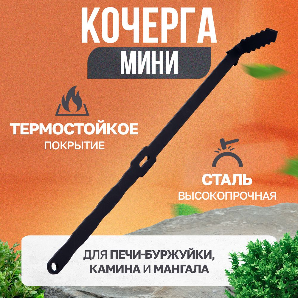 Кочерга для печи МИНИ