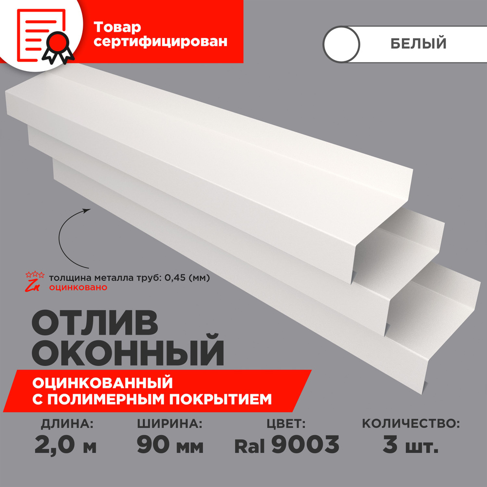 Отлив оконный ширина полки 90мм/ отлив для окна / цвет белый(RAL 9003) Длина 2м, 3 штуки в комплекте #1