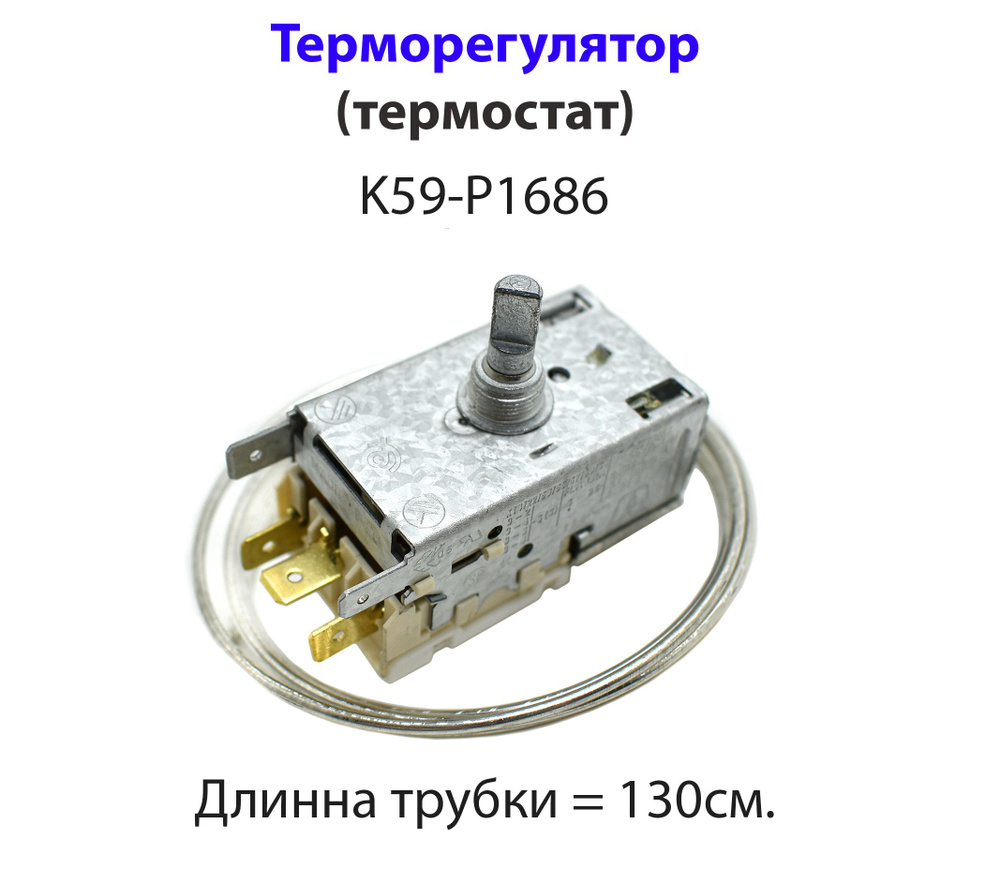 Термостат (терморегулятор) для холодильника Ranco K59-P1686 - купить с ...