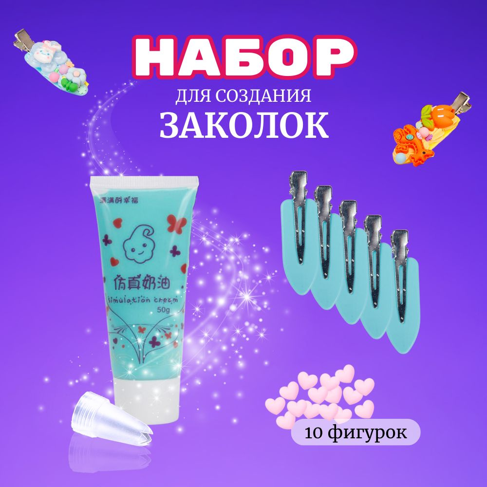 Набор крем-клея (тюбик 50 гр. + украшения + заколки закругленные)  #1