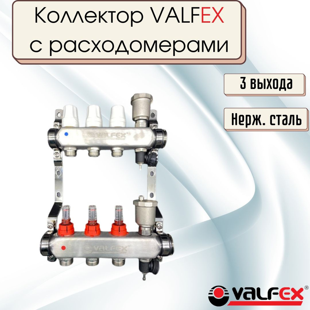 Коллектор для теплого пола VALFEX коллекторная группа из нержавеющей ...