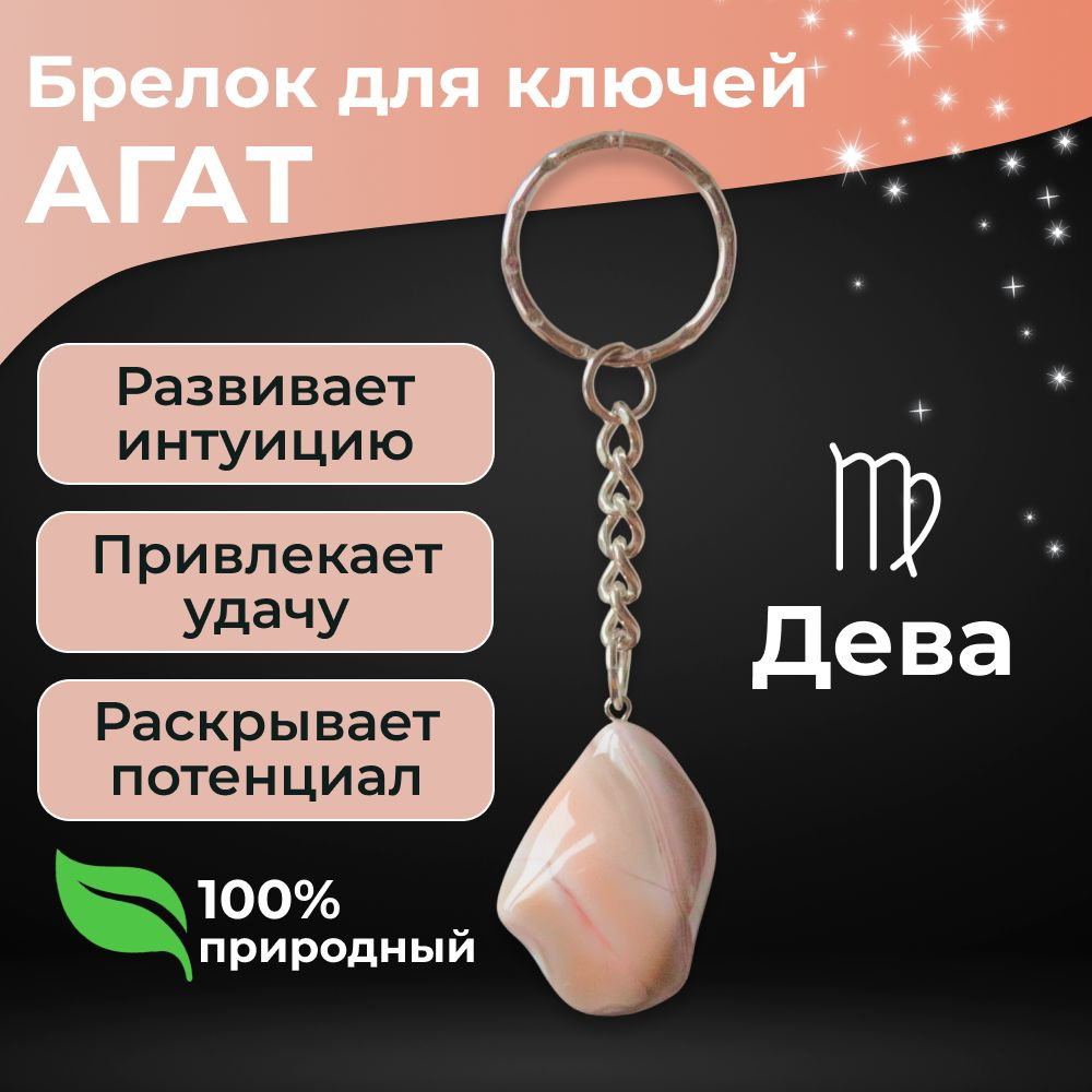 Брелок для ключей, камни натуральные Агат, оберег знака зодиака Дева -купить с доставкой по выгодным ценам в интернет-магазине OZON (418282687)