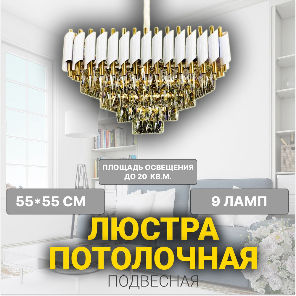 Люстра потолочная квадратная 550х550х800мм/ Потолочный led светильник /  Люстра подвесная хрустальная современная 9 ламп, цвет белый + золото -  купить по низкой цене в интернет-магазине OZON (1267676845)