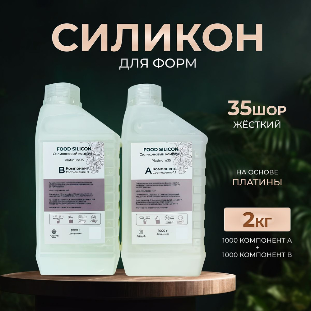 Силикон для форм жидкий на основе платины, 35 шор, 2 кг - купить с ...
