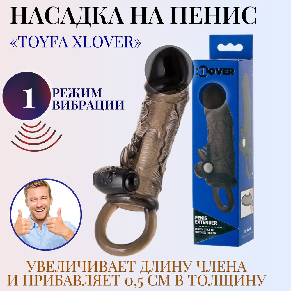 Насадка на пенис с вибрацией Toyfa Xlover, насадка на член для усиления  эрекции, товары для взрослых 18+, интимная секс игрушка - купить с  доставкой по выгодным ценам в интернет-магазине OZON (253635285)