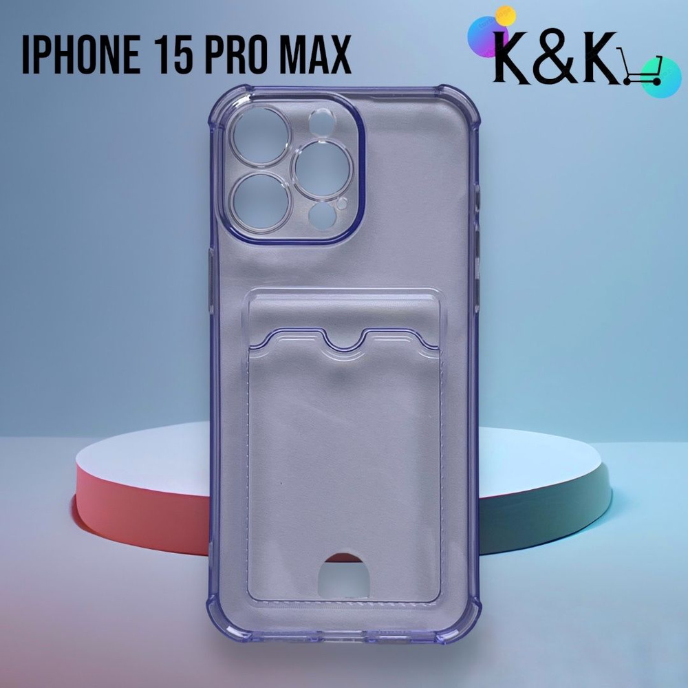 Чехол с карманом для карт на iPhone 15 Pro Max (Айфон 15 Про Макс)  усиленный противоударный с защитой экрана и камеры прозрачный - купить с  доставкой по выгодным ценам в интернет-магазине OZON (1266325851)