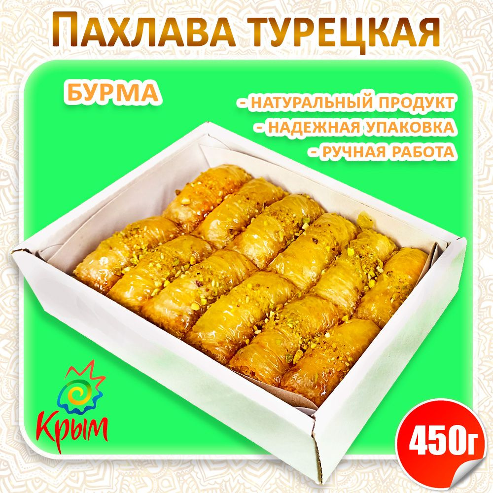 Пахлава турецкая Бурма 450 г.