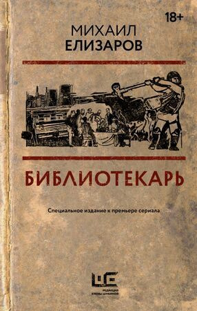 Библиотекарь #1