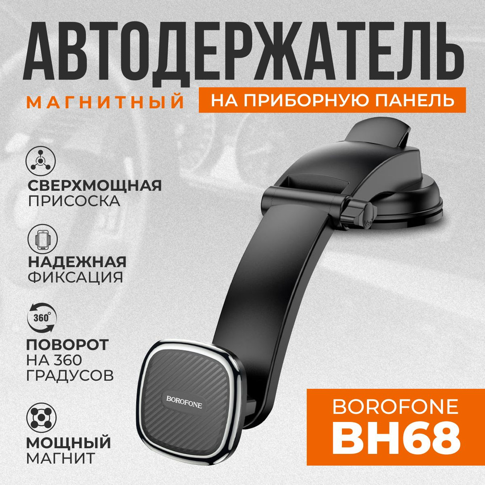 Держатель автомобильный borofone H11 - купить по низким ценам в  интернет-магазине OZON (1261215199)