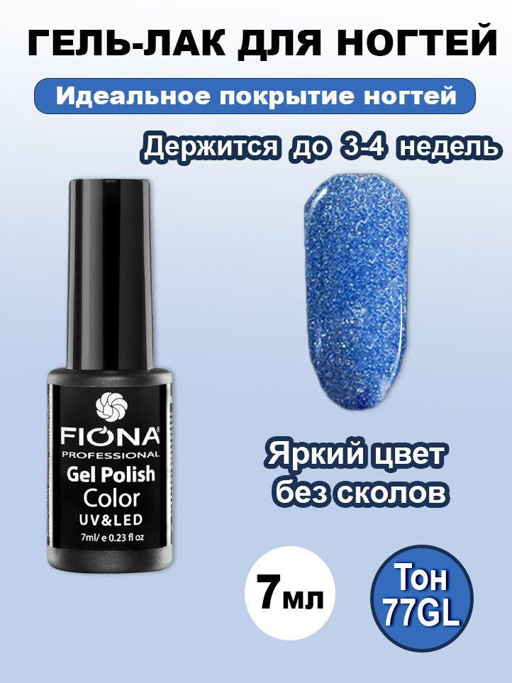 Fiona/Гель Лак UV/LED, 7мл №77GL небесно-голубой шиммер NEW #1