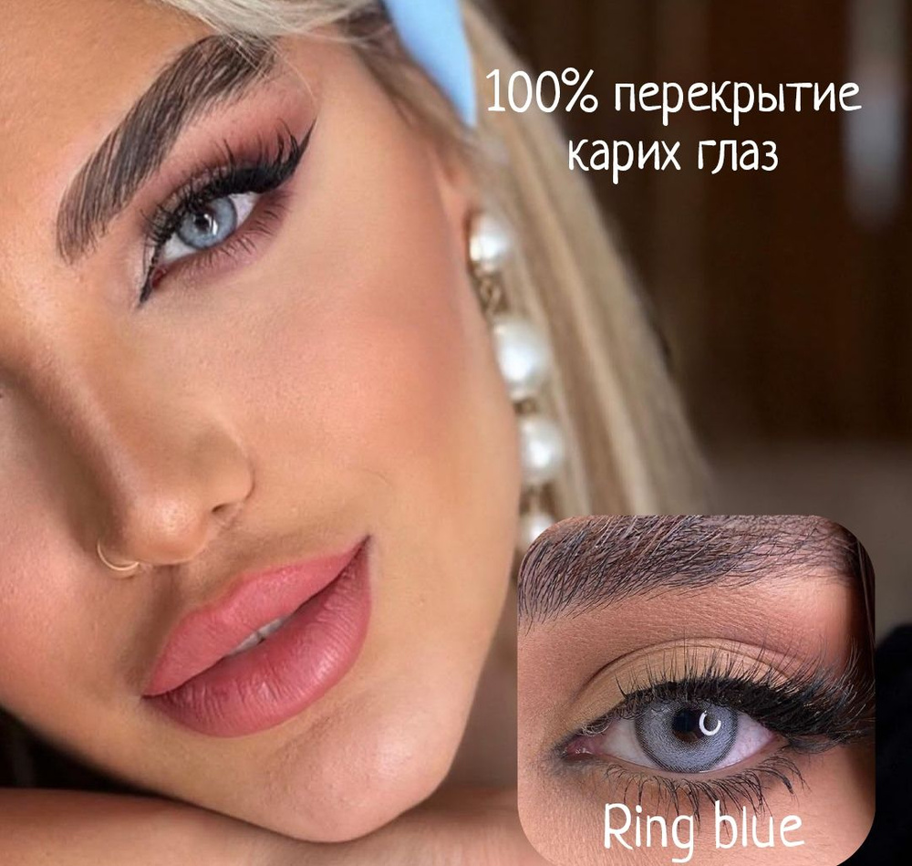 Цветные контактные линзы Rainbow Marin Ring Blue, 0.0, 14.2, 8.6, 2 шт. -  купить с доставкой по выгодным ценам в интернет-магазине OZON (776779811)