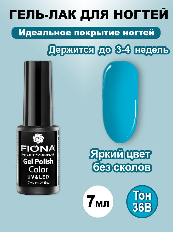 Fiona/ Гель Лак UV/LED, 7мл №36B голубой хрусталь #1