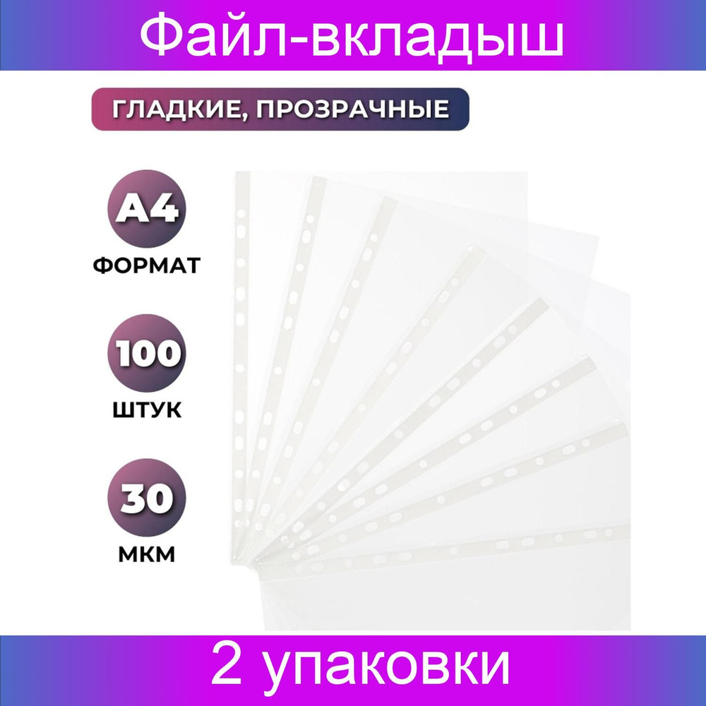 Файл-вкладыш Attache Economy А4, гладкие 30мкм, 2 набора по 100 штук  #1