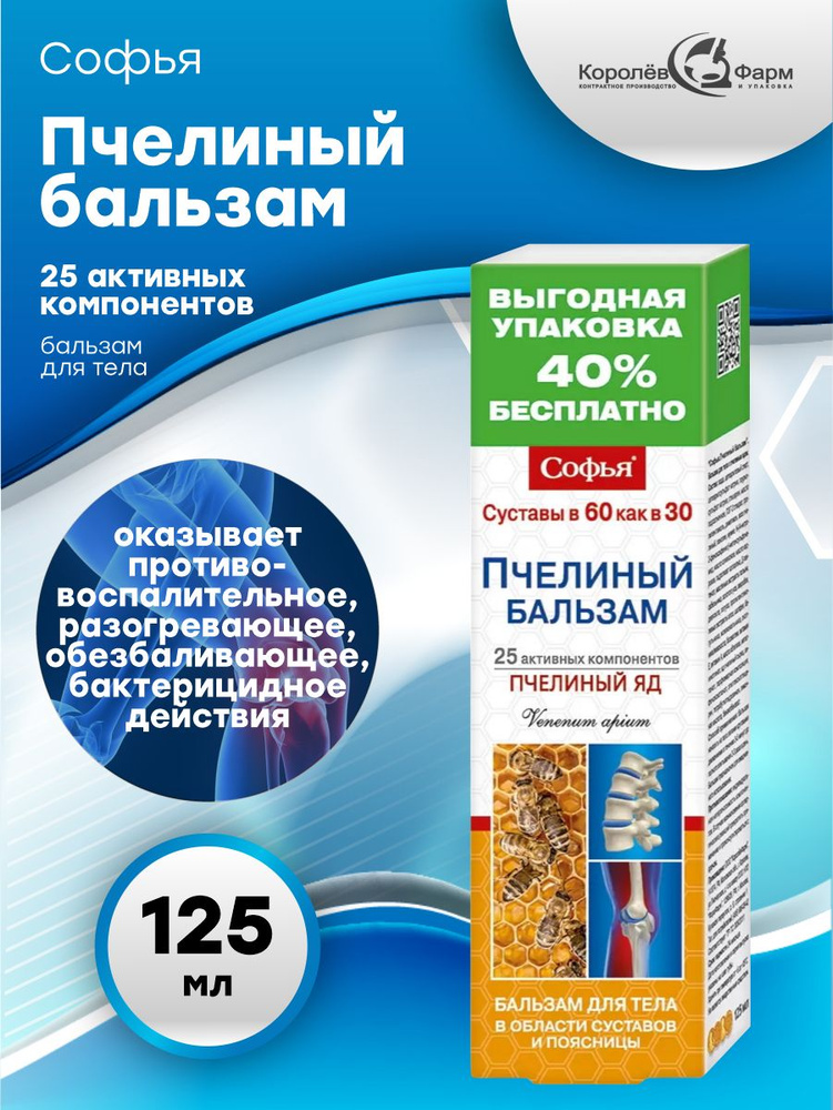 Гель-Бальзам для тела Софья Пчелиный яд 125 мл. - купить с доставкой по ...