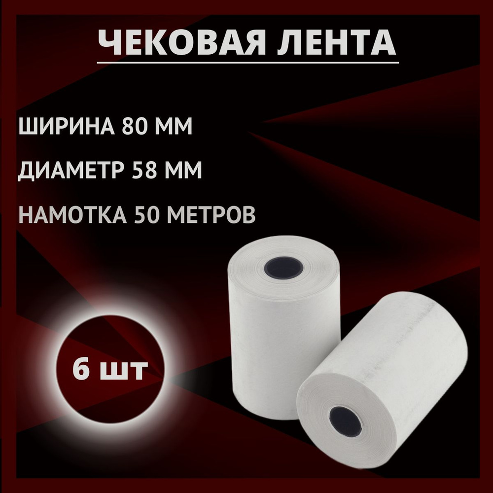 Кассовая чековая лента 80 мм из термобумаги , 6 рулонов, намотка 50 м ...