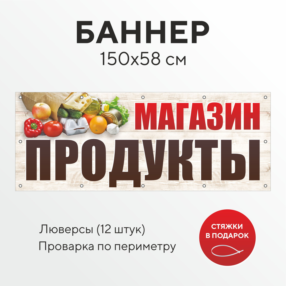 Рекламный баннер растяжка магазин Продукты 1,5 на 0,58 метра с люверсами  для крепления 12 штук, вывеска уличная, всё для торговли