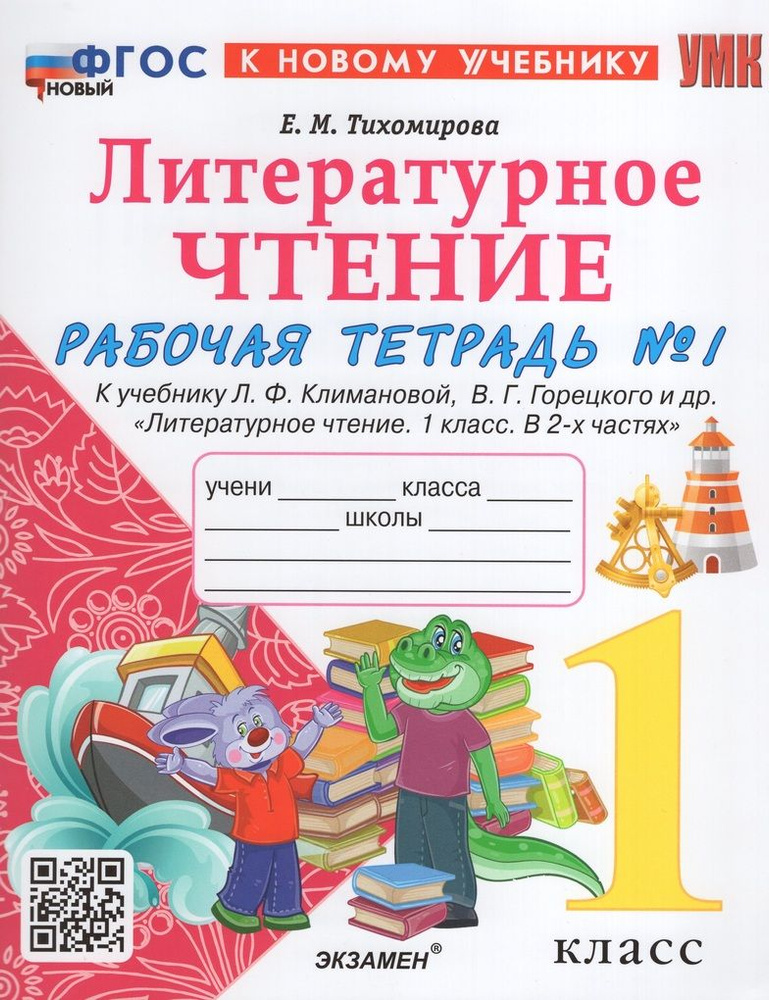 Литературное чтение. 1 класс. Рабочая тетрадь. Часть 1 - купить с ...