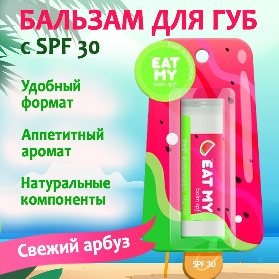 EAT MY бальзам для губ с SPF 30 "Свежий арбуз" #1