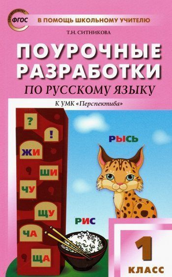 Поурочные разработки по русскому языку к УМК "Перспектива" 1 класс. Ситникова Т.Н.  #1