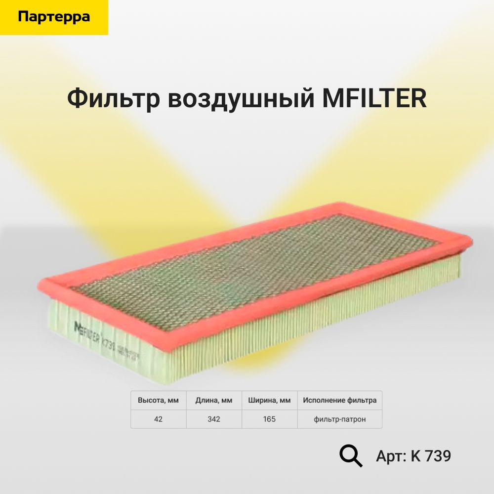 MFILTER Фильтр воздушный арт. K 739, 1 шт. #1