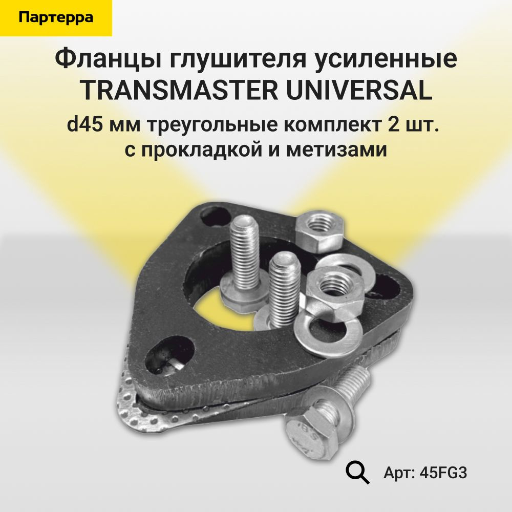 Фланцы глушителя усиленные d45 мм треугольные комплект 2 шт. с прокладкой и метизами TRANSMASTER UNIVERSAL #1
