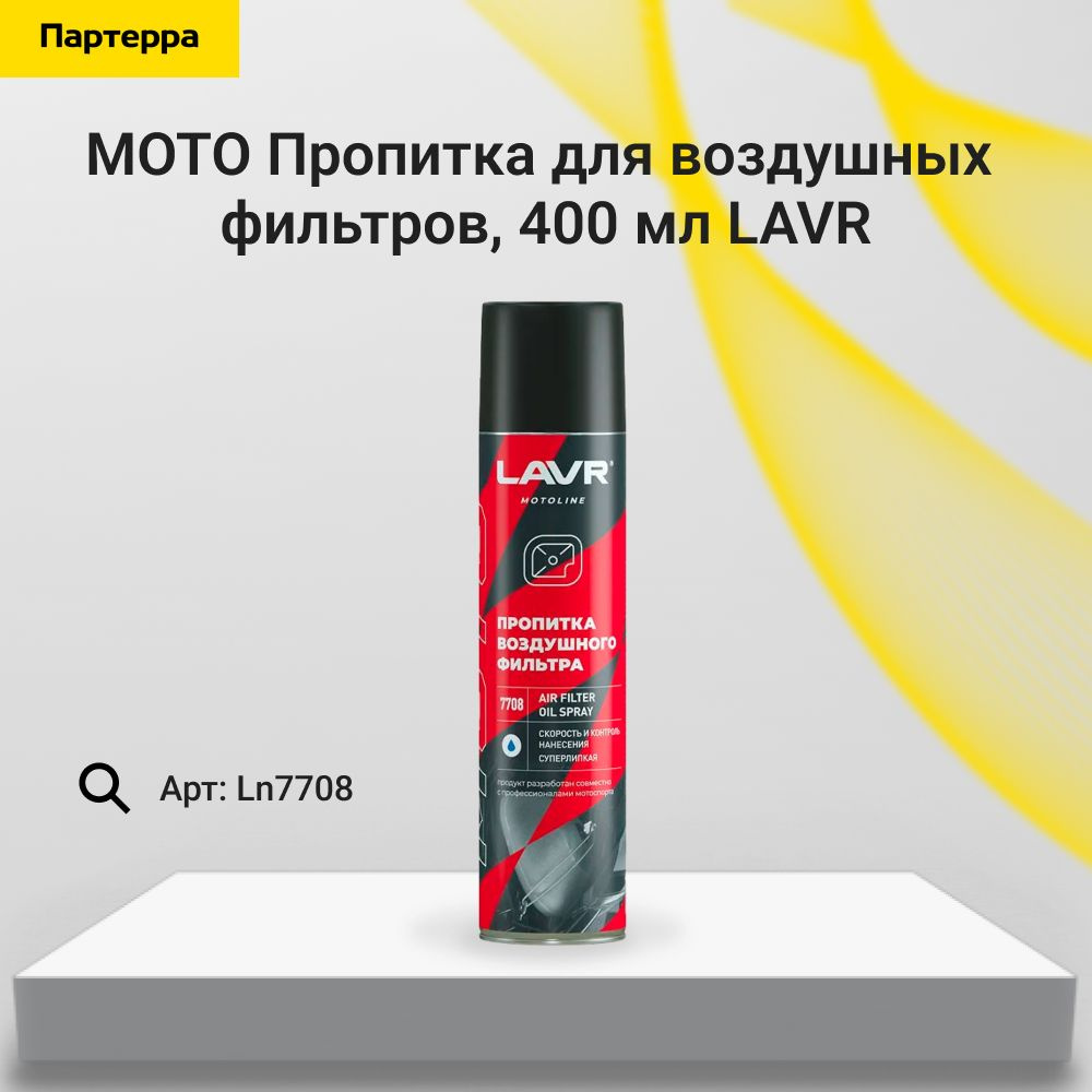 Moto пропитка для воздушных фильтров 400 мл LAVR Ln7708 #1
