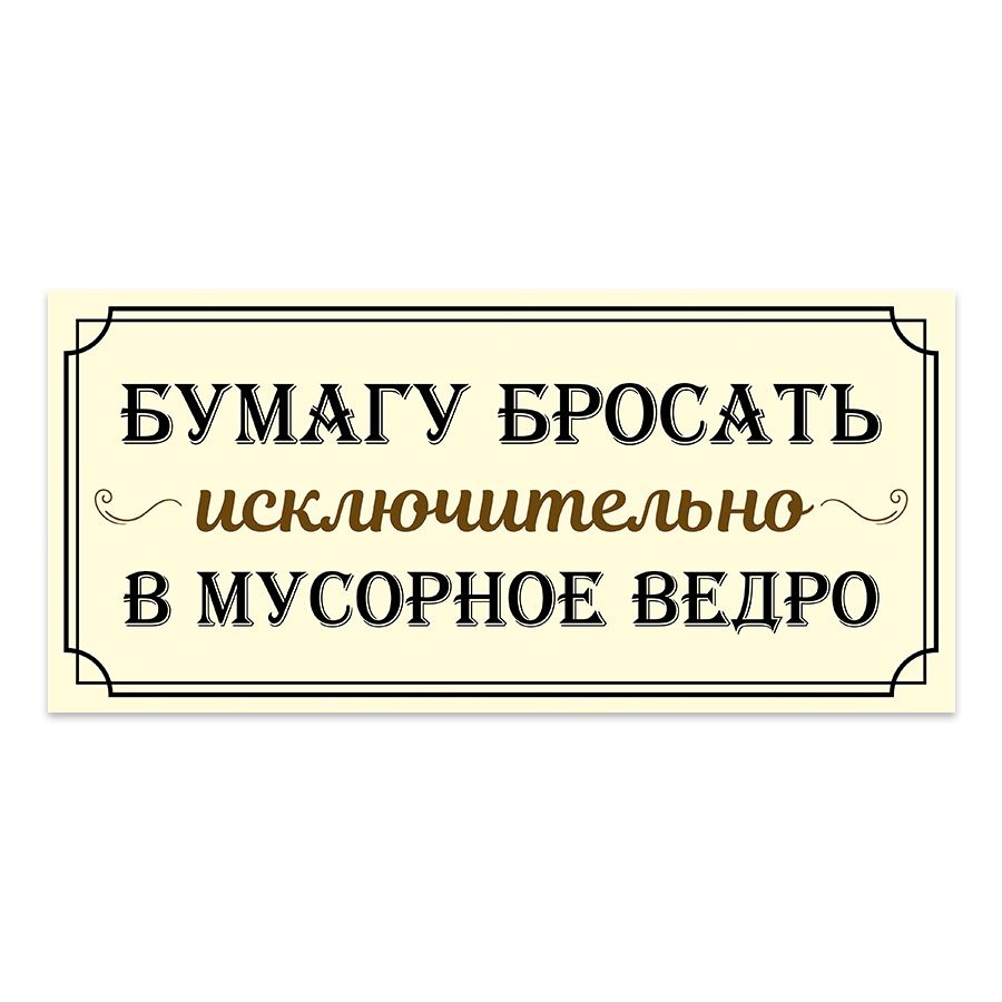 Табличка, на туалет, Мастерская табличек, Бумагу в унитаз не бросать 30x14  см, 30 см, 10 см - купить в интернет-магазине OZON по выгодной цене  (840487345)