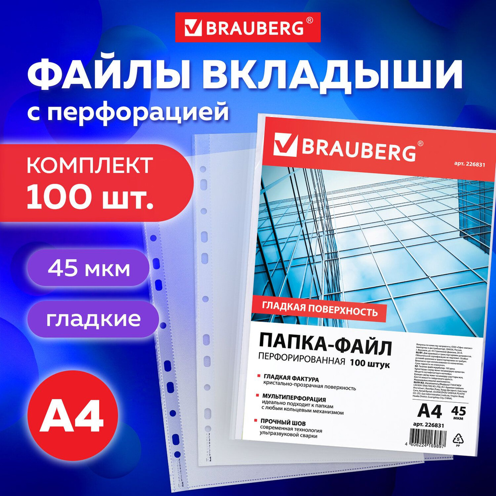 Папка-файл / мультифора с перфорацией А4 Brauberg, комплект 100 шт., гладкие, 45 мкм, вертикальные, для #1