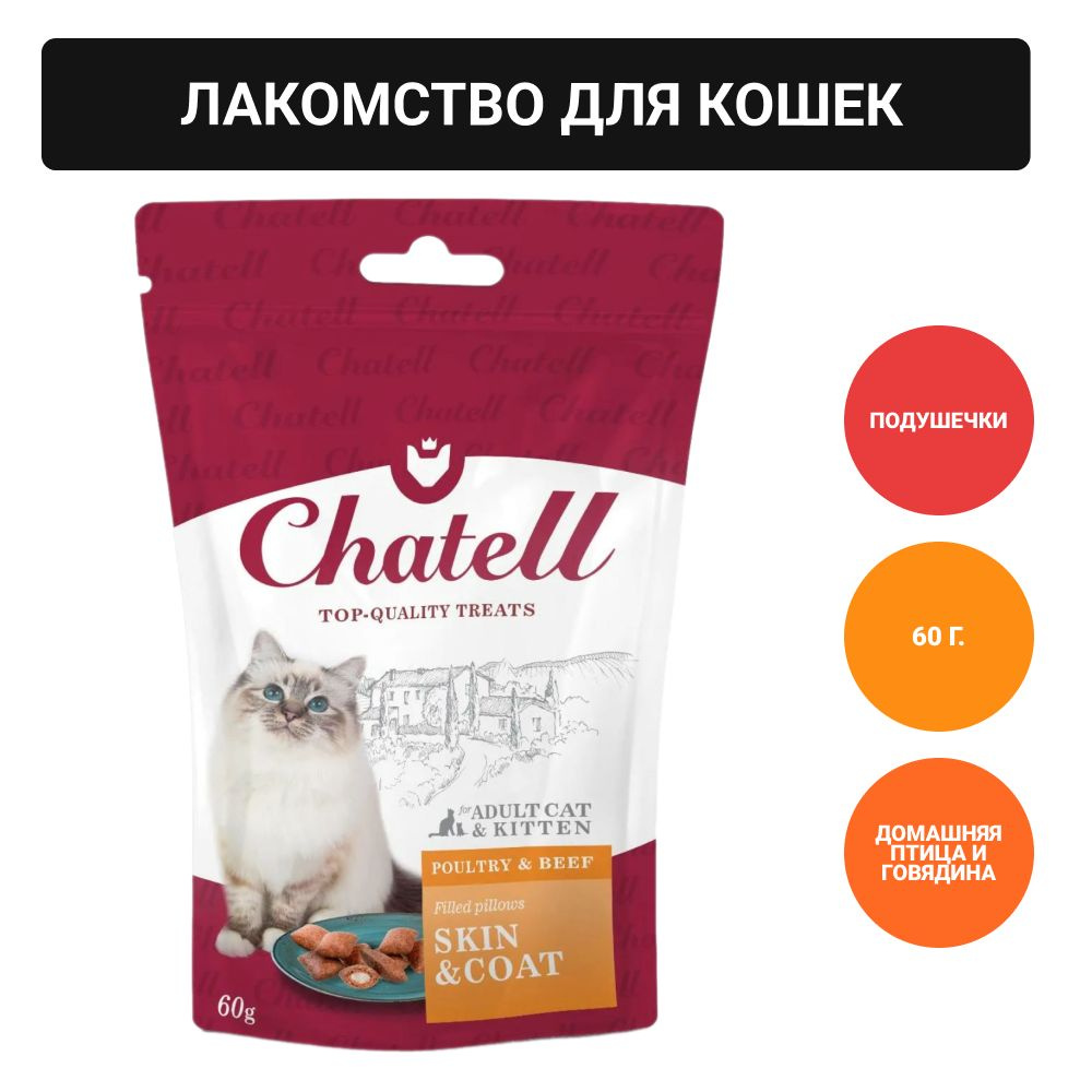 Chatell Лакомство для кошек подушечки для здоровья кожи и красоты шерсти, 60г  #1