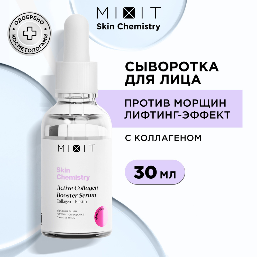MIXIT Увлажняющая лифтинг сыворотка для лица против морщин ...