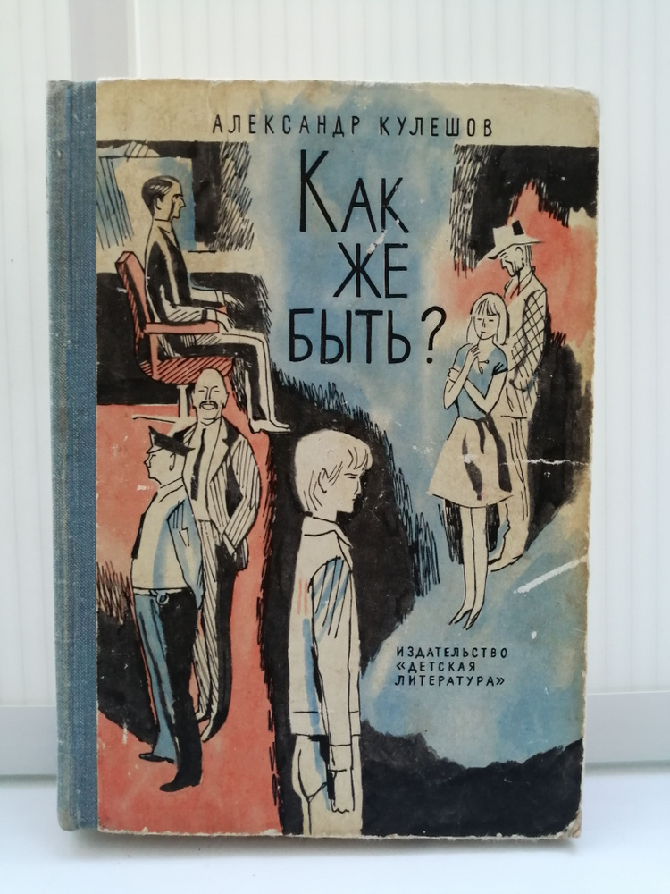 Как же быть? | Кулешов Александр Петрович #1