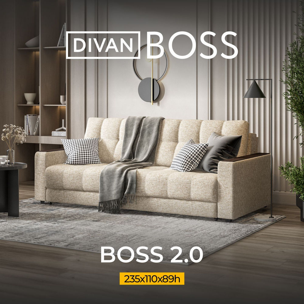 Диван раскладной BOSS 2.0, прямой, в гостиную, рогожка Vento бежевый,  235x110x89 см