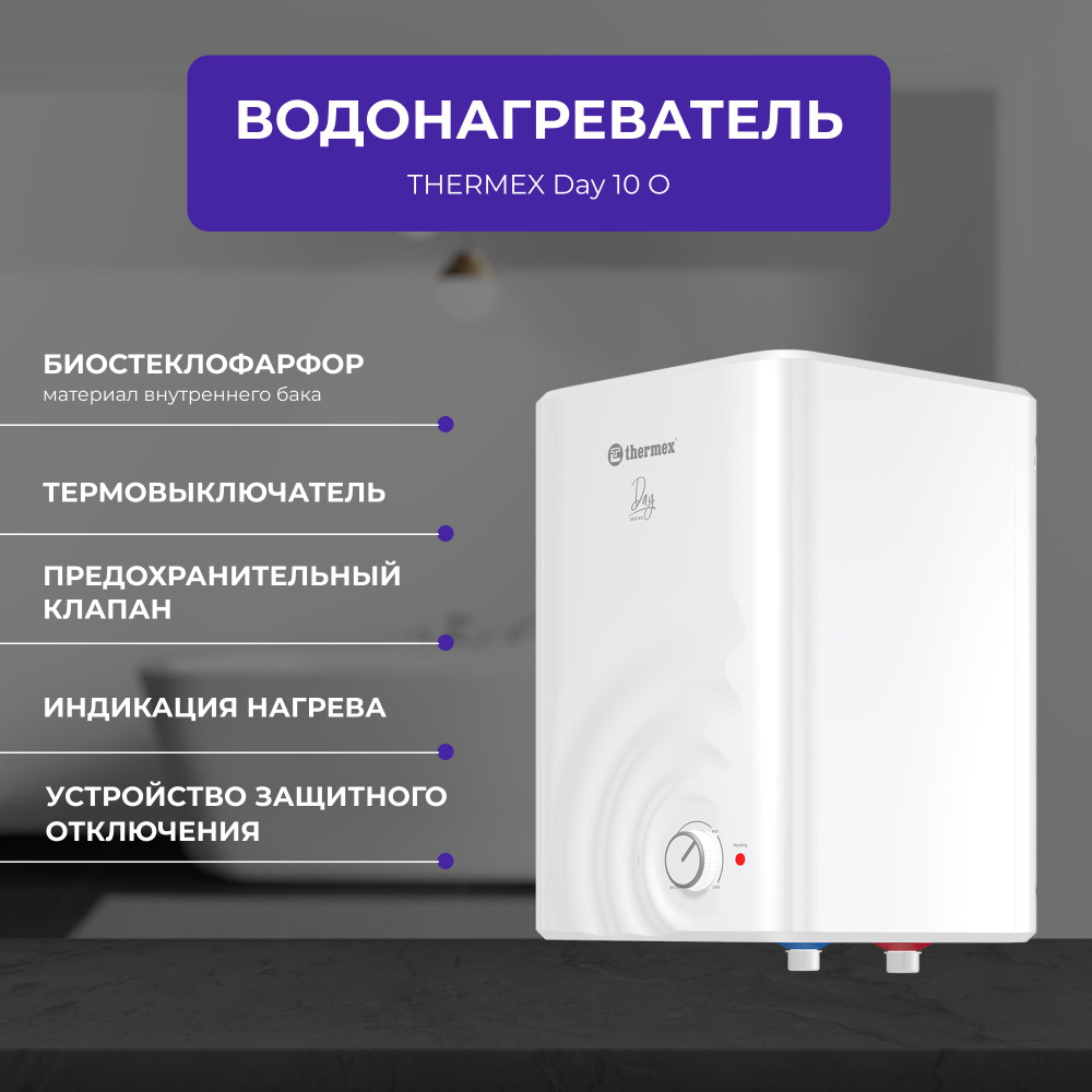 Водонагреватель Thermex Day 10 o. Thermex Day 15 u. Thermex Day 10 u 10 л белый. Водонагреватель накопительный Thermex Day 7 o белый.