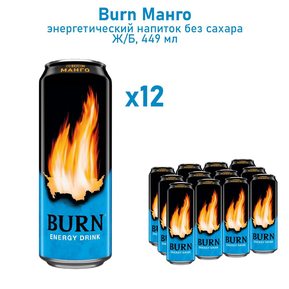 Энергетический напиток Burn Манго/Берн энергетик 0.449 мл. х 12 шт ...