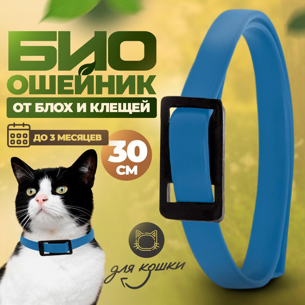 Ошейник от блох для кошек, BioDoctor - купить с доставкой по выгодным ...