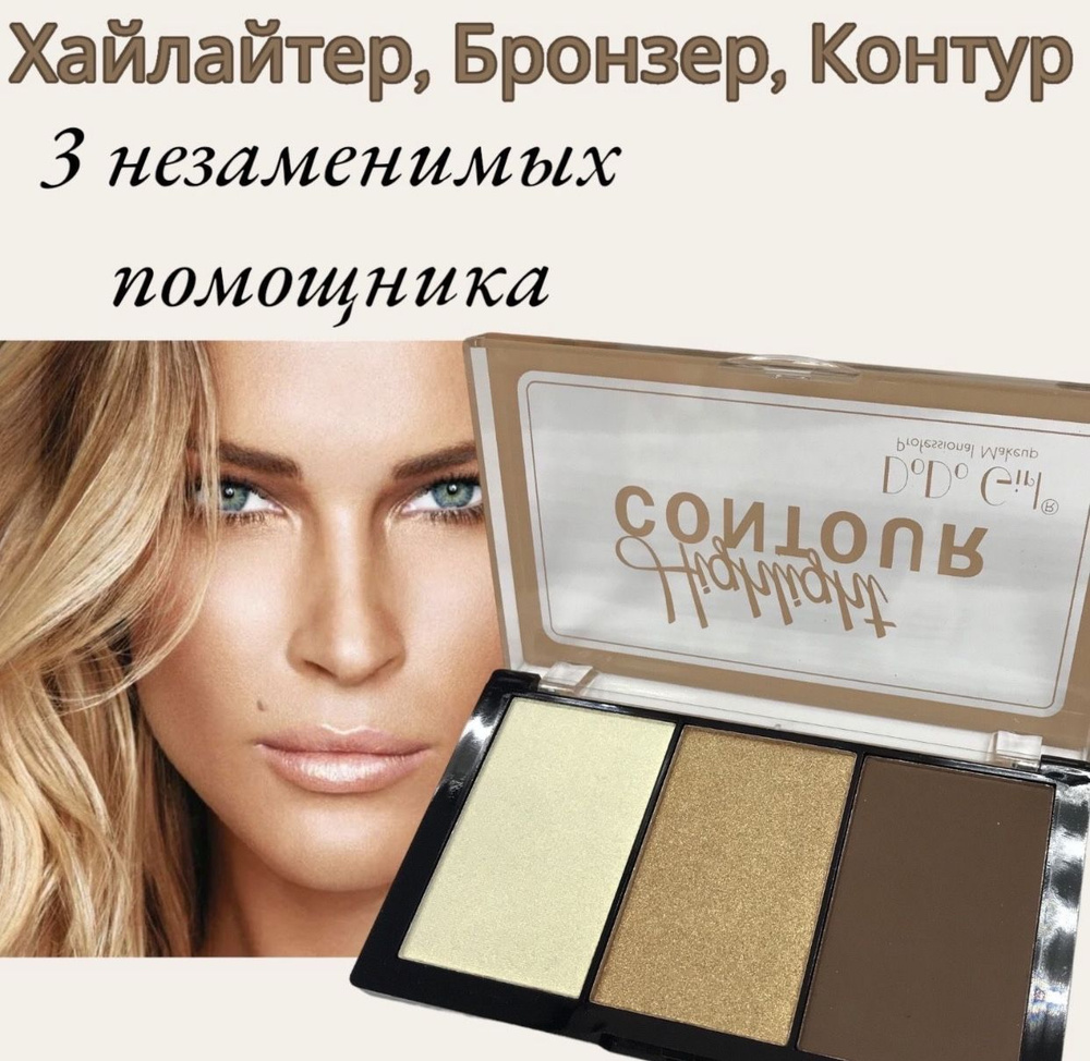 Хайлайтер, бронзер, контур, палетка три оттенка - купить с доставкой по ...