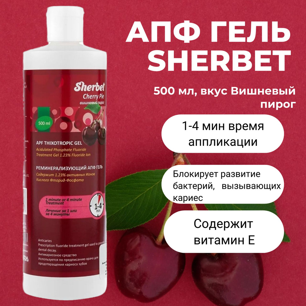 Реминерализующий гель для зубов Sherbet APF 500 мл вишневый пирог, АПФ гель  реминерализирующий Щербет для фторирования и укрепления чувствительных  зубов вишня - купить с доставкой по выгодным ценам в интернет-магазине OZON  (1268698730)