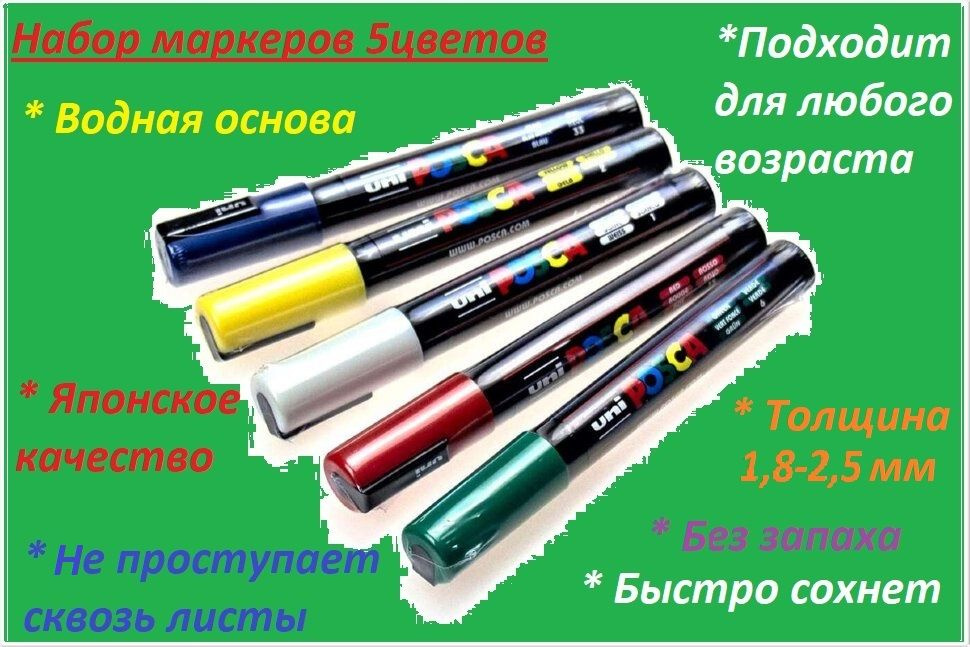 Набор маркеров Uni POSCA PC-5M 1,8-2,5 мм пулевидный набор 5 цветов (белый, желтый, красный, зеленый, #1