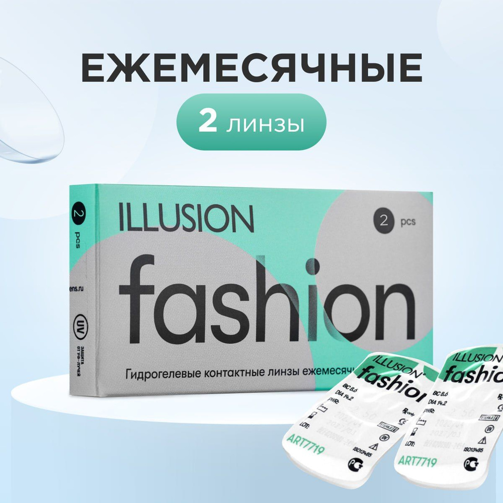 Контактные линзы FASHION -3.25 / 8.6 / 14.2 / 2 шт / 1 месяц #1